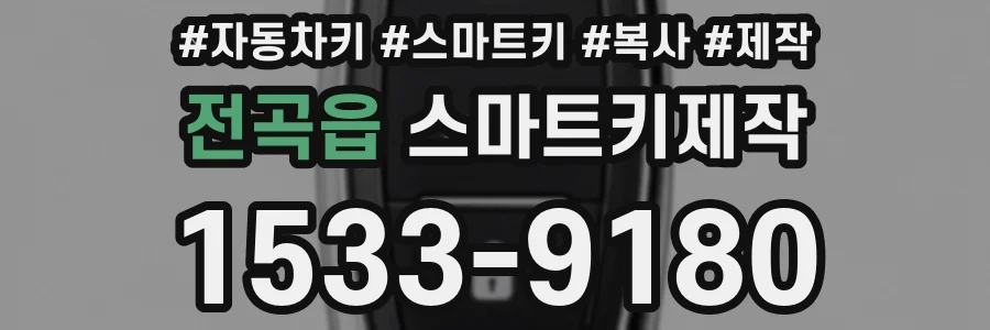 전곡읍 스마트키제작