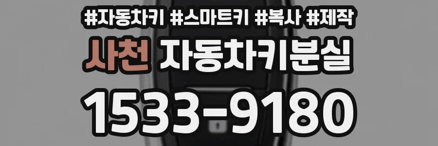 사천 자동차키분실