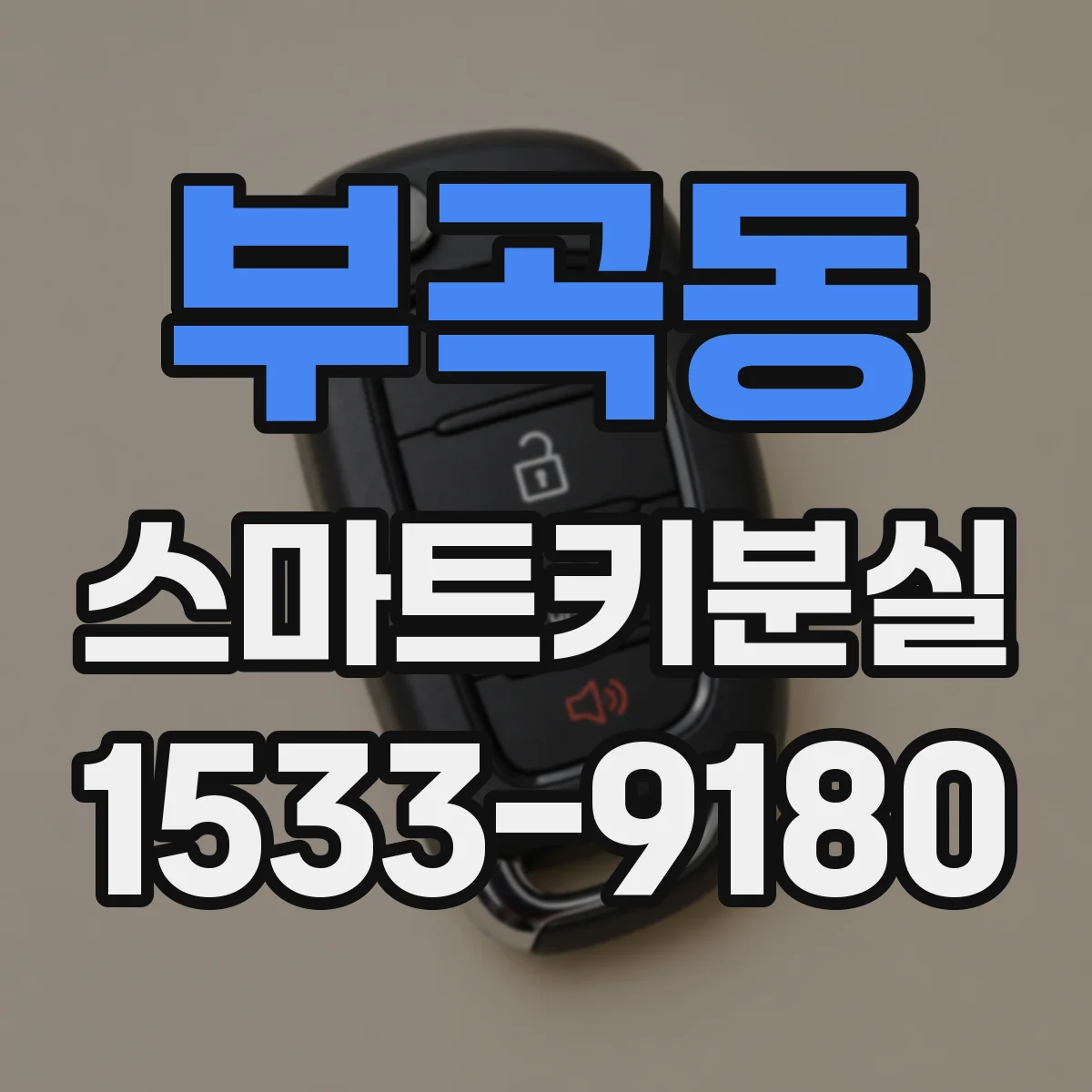 부곡동 스마트키분실