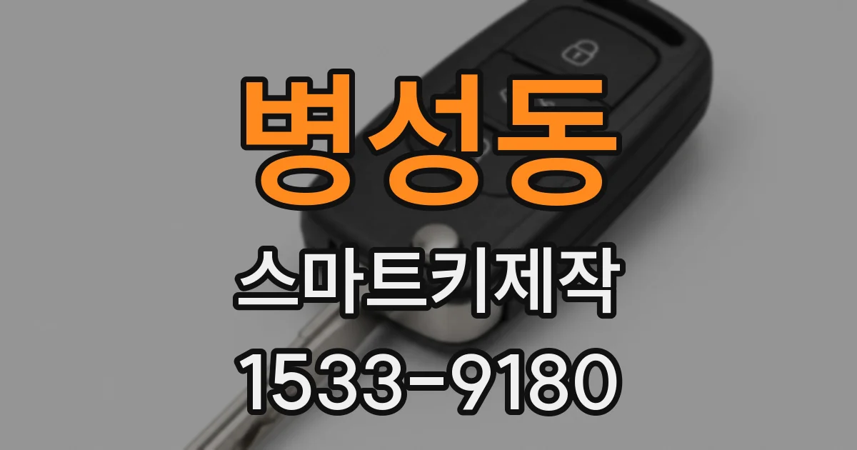 병성동 스마트키제작