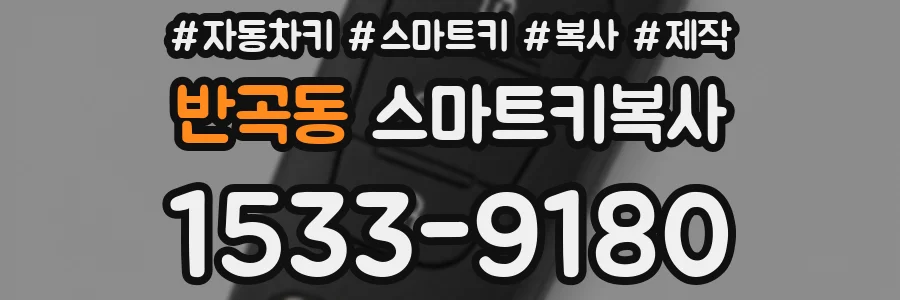 반곡동 스마트키복사