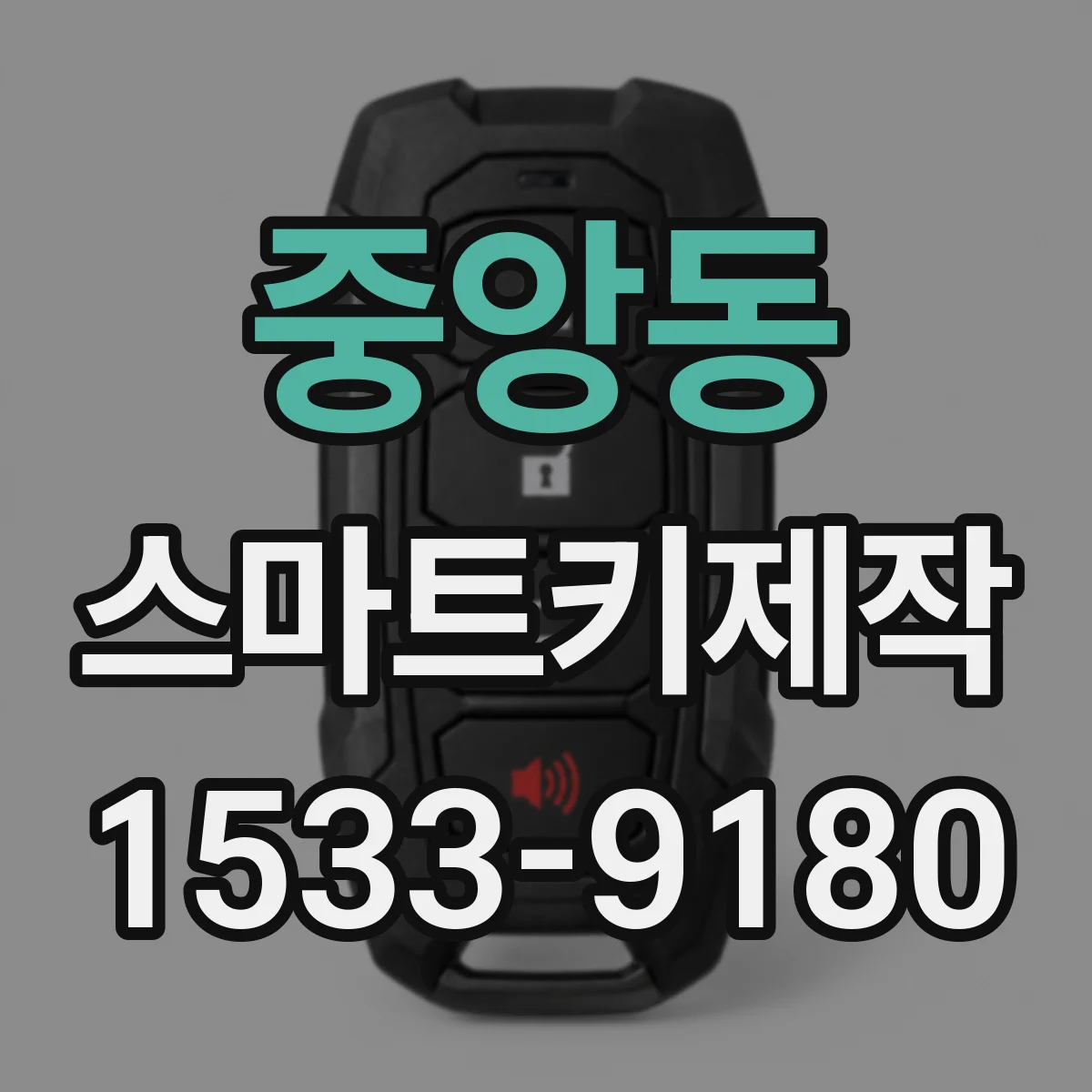 중앙동 스마트키제작