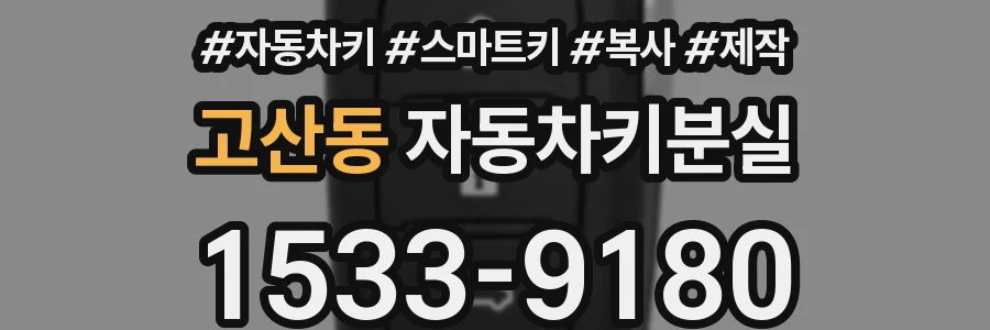 고산동 자동차키분실