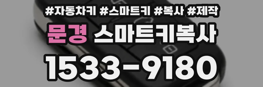 문경 스마트키복사