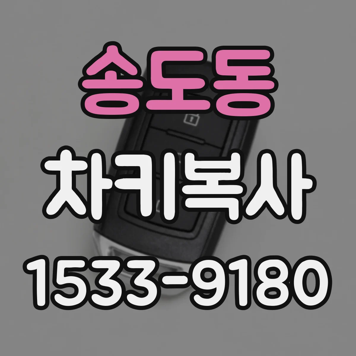송도동 차키복사