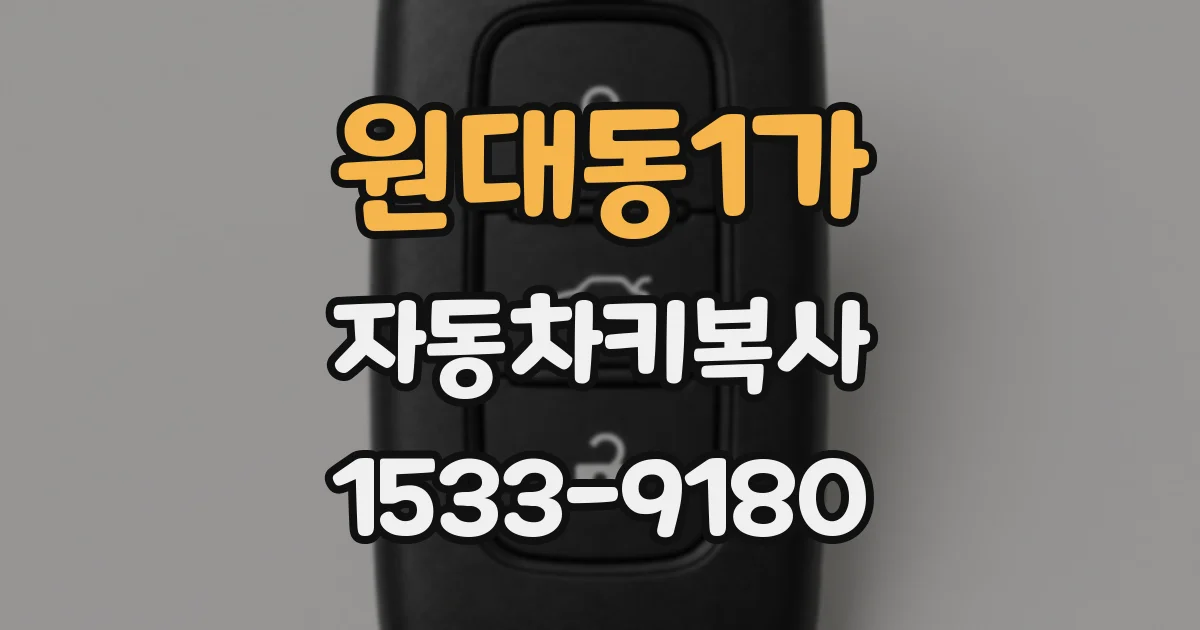 원대동1가 자동차키복사
