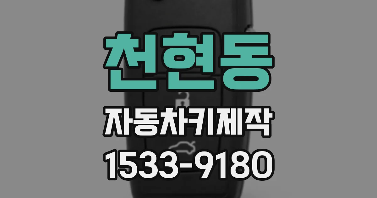천현동 자동차키제작