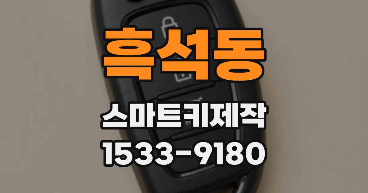 흑석동 스마트키제작