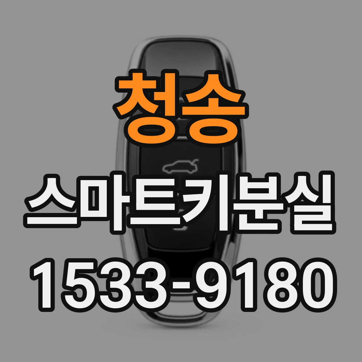 청송 스마트키분실
