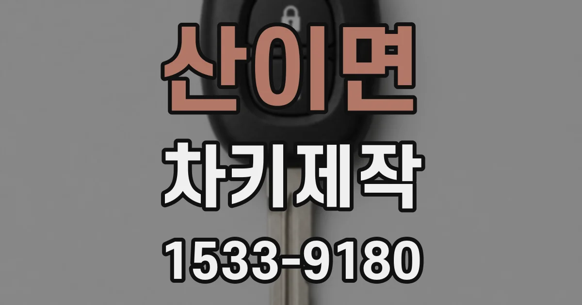 산이면 차키제작