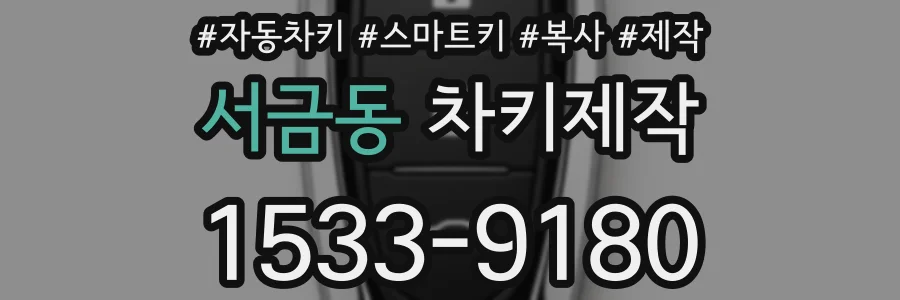 서금동 차키제작