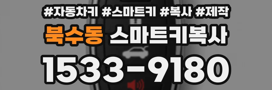 북수동 스마트키복사