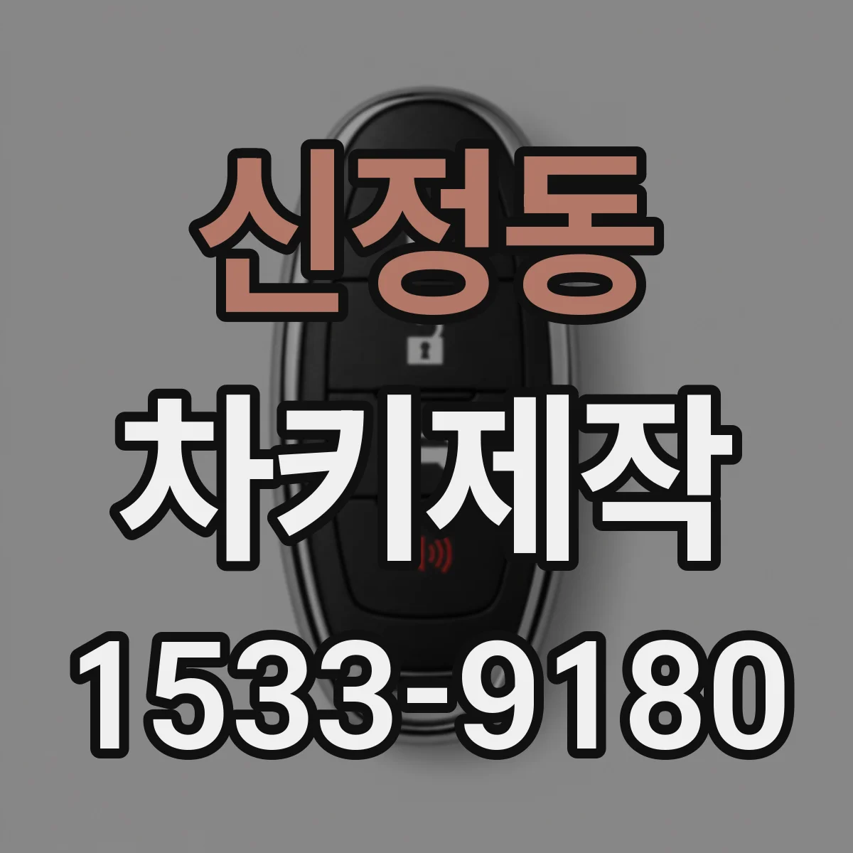 신정동 차키제작