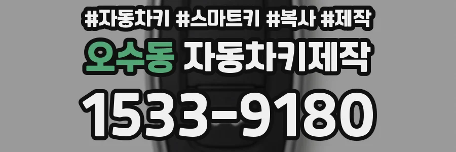 오수동 자동차키제작