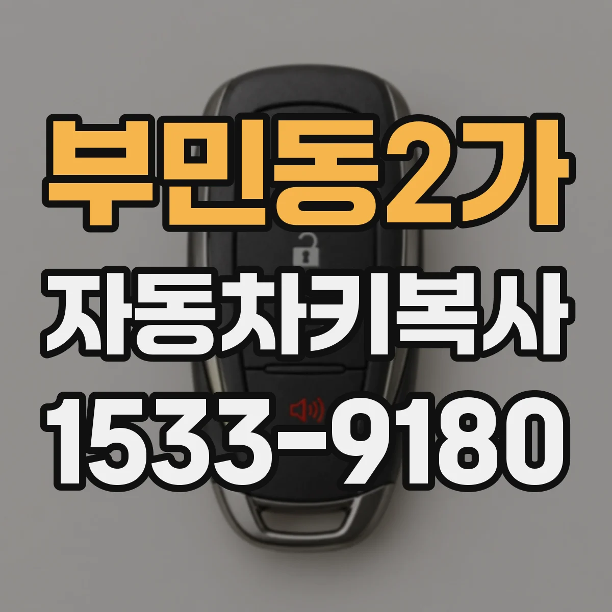 부민동2가 자동차키복사