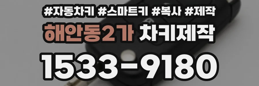 해안동2가 차키제작