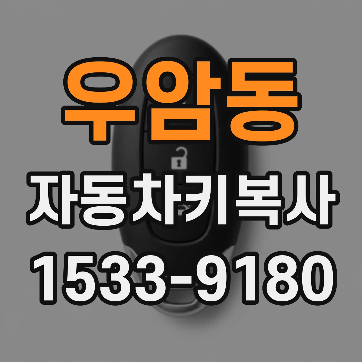 우암동 자동차키복사
