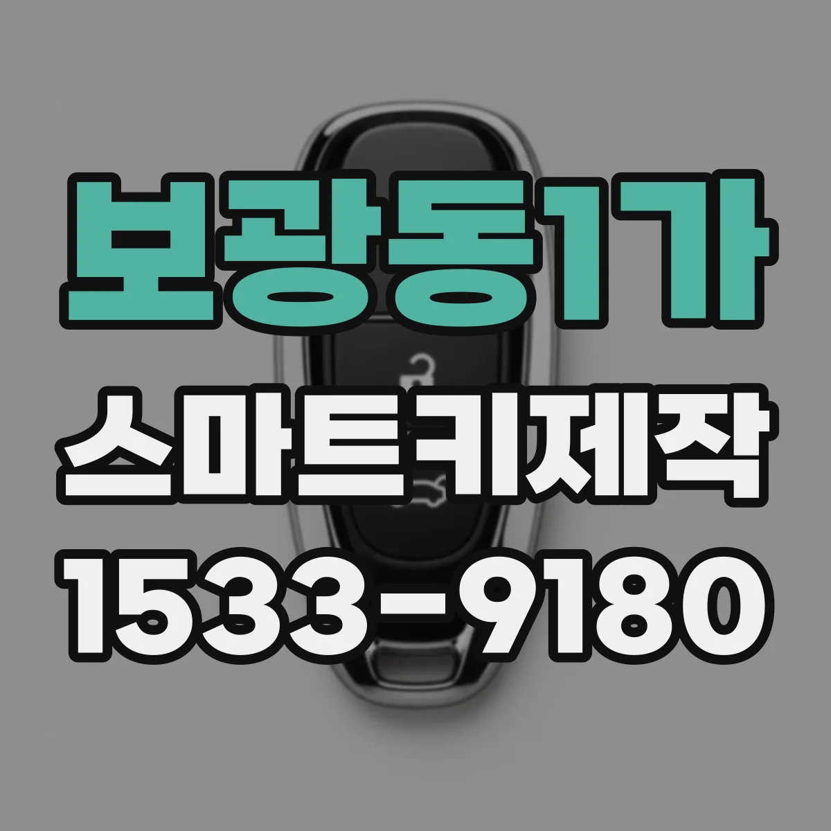 보광동1가 스마트키제작