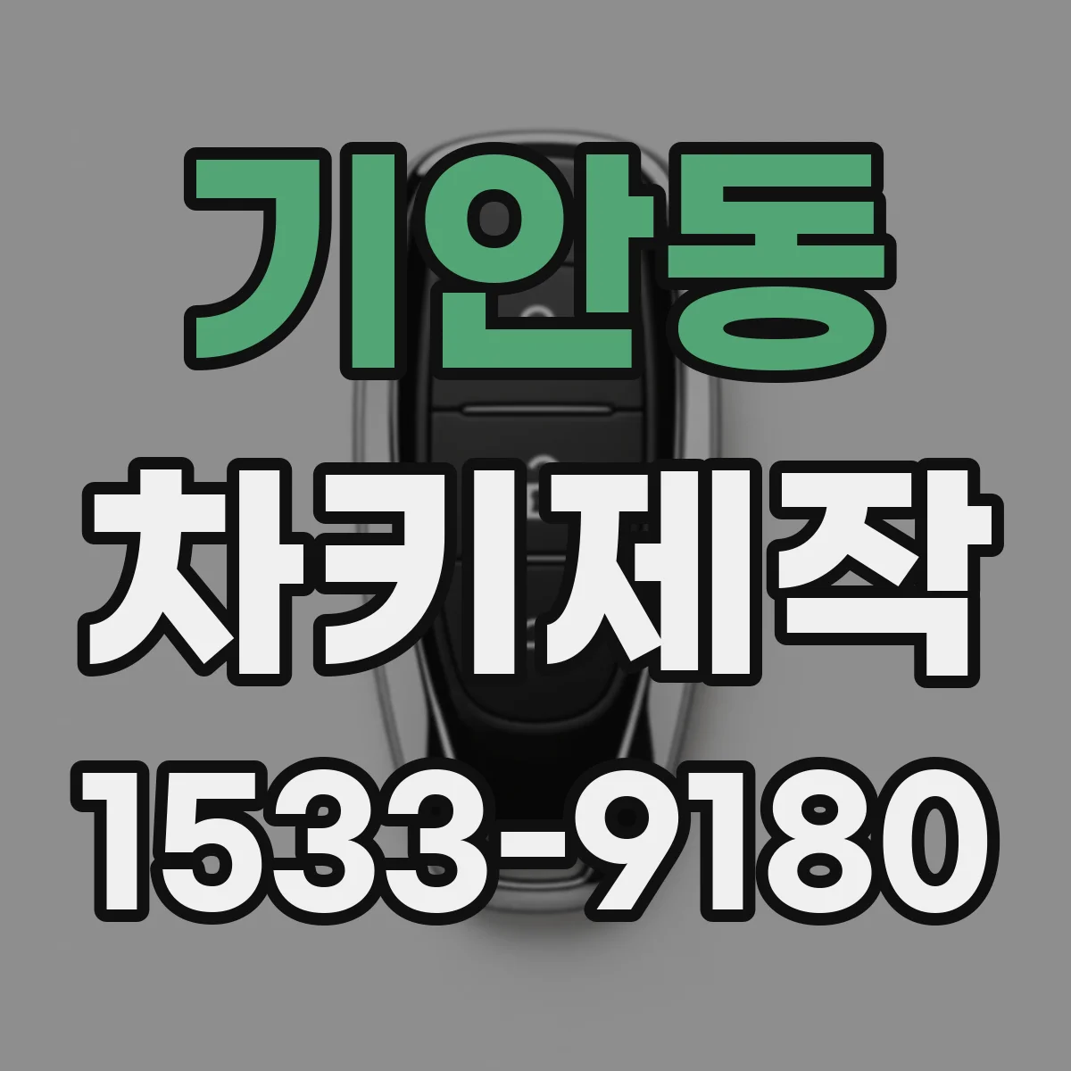 기안동 차키제작