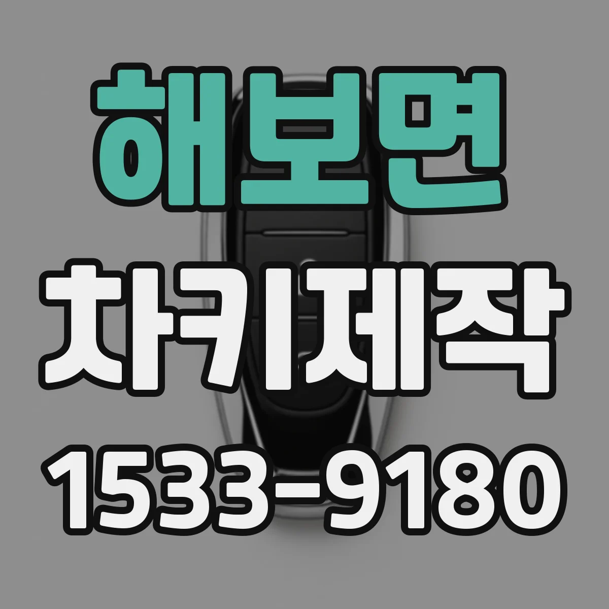 해보면 차키제작