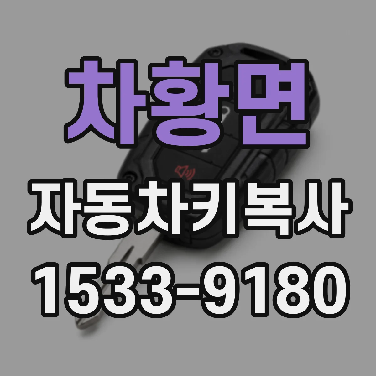 차황면 자동차키복사