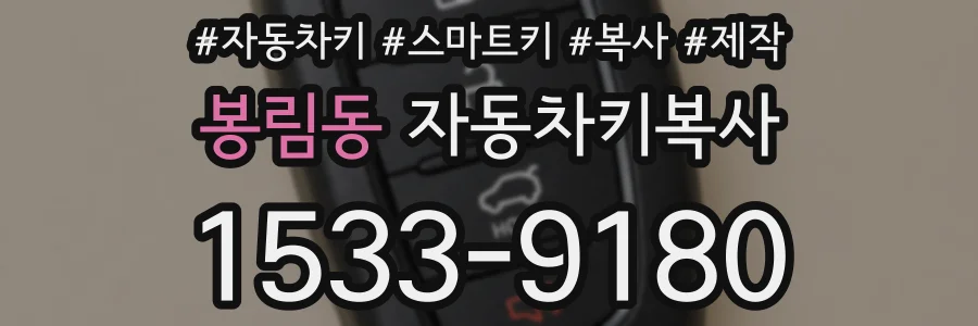 봉림동 자동차키복사