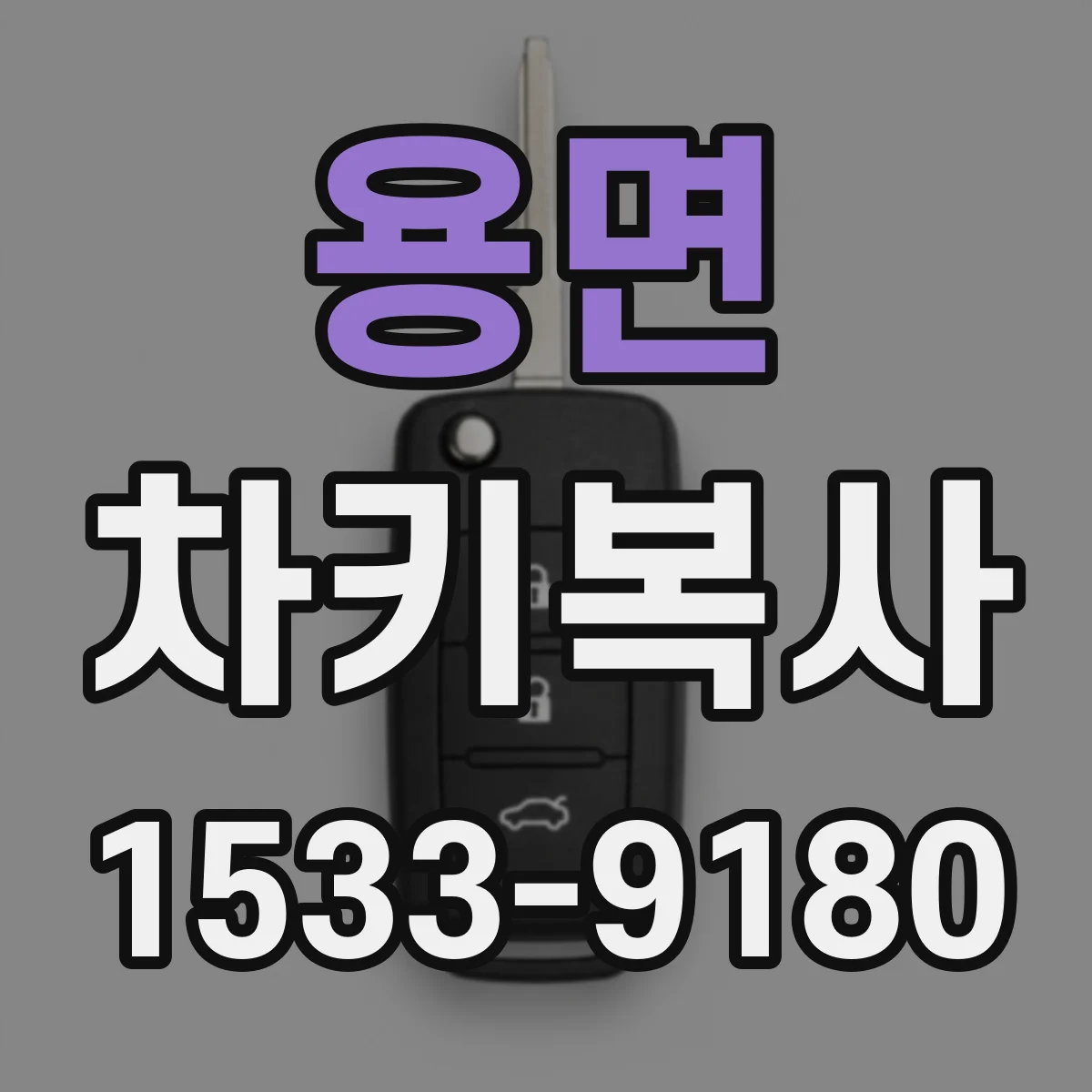 용면 차키복사