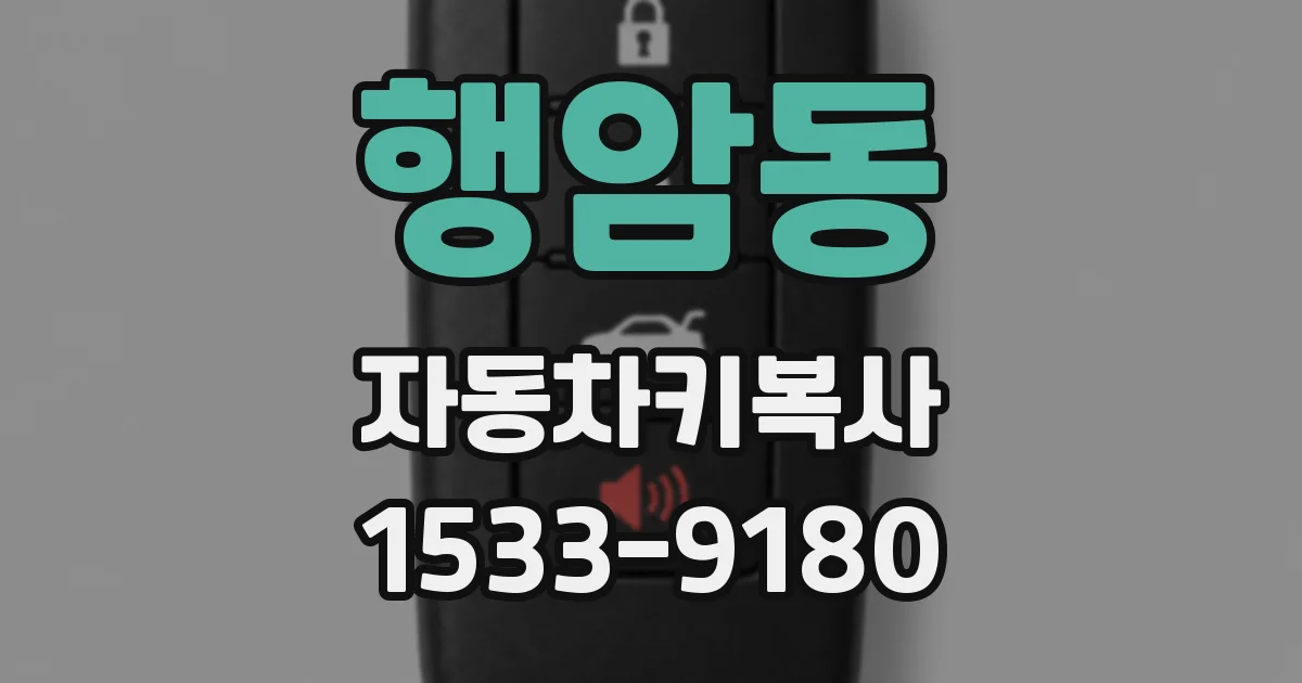 행암동 자동차키복사