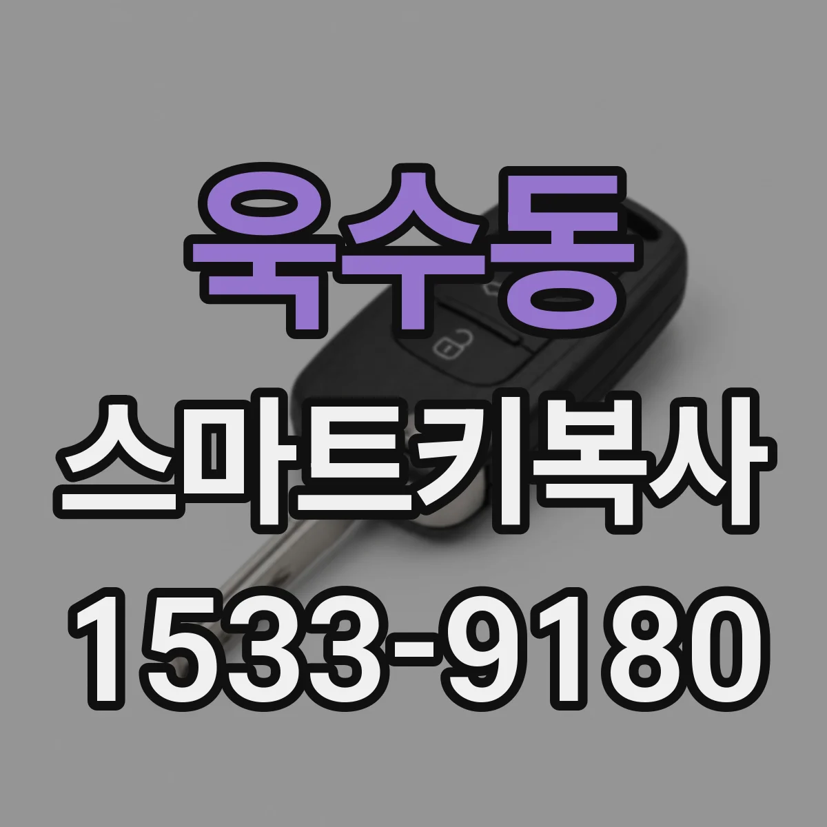 욱수동 스마트키복사