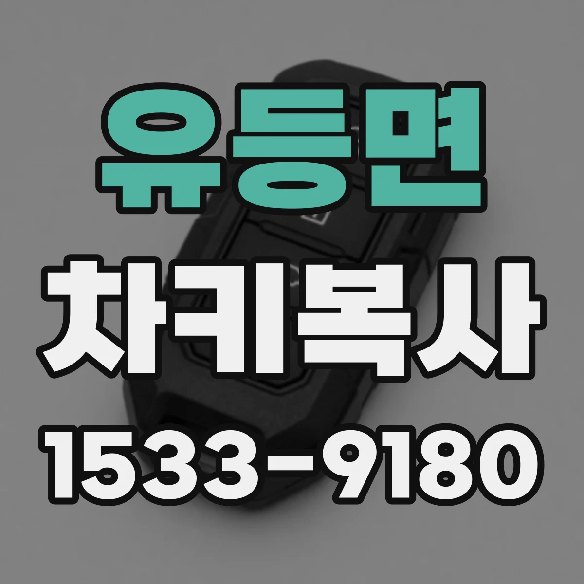 유등면 차키복사