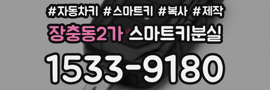 장충동2가 스마트키분실