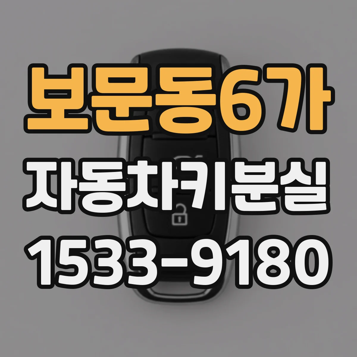 보문동6가 자동차키분실