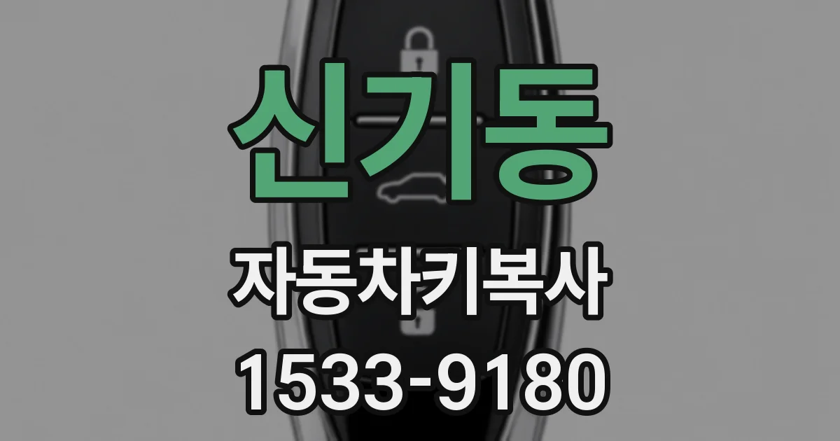 신기동 자동차키복사