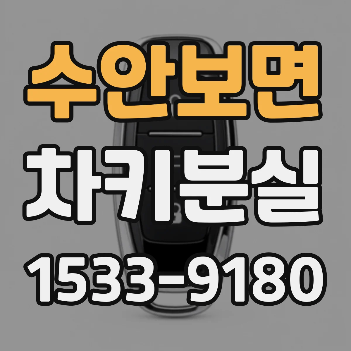 수안보면 차키분실