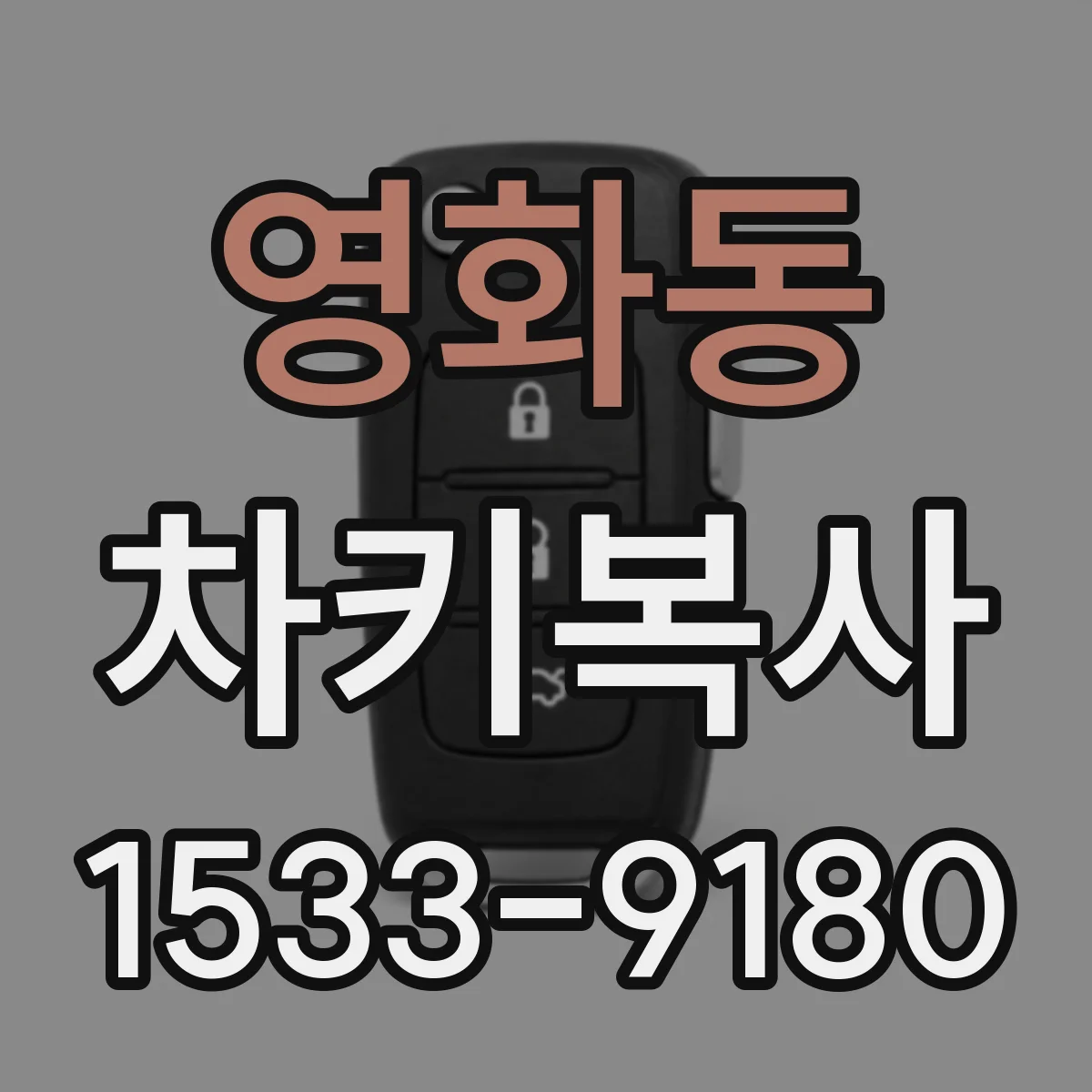 영화동 차키복사