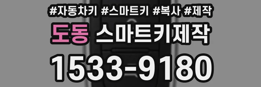 도동 스마트키제작