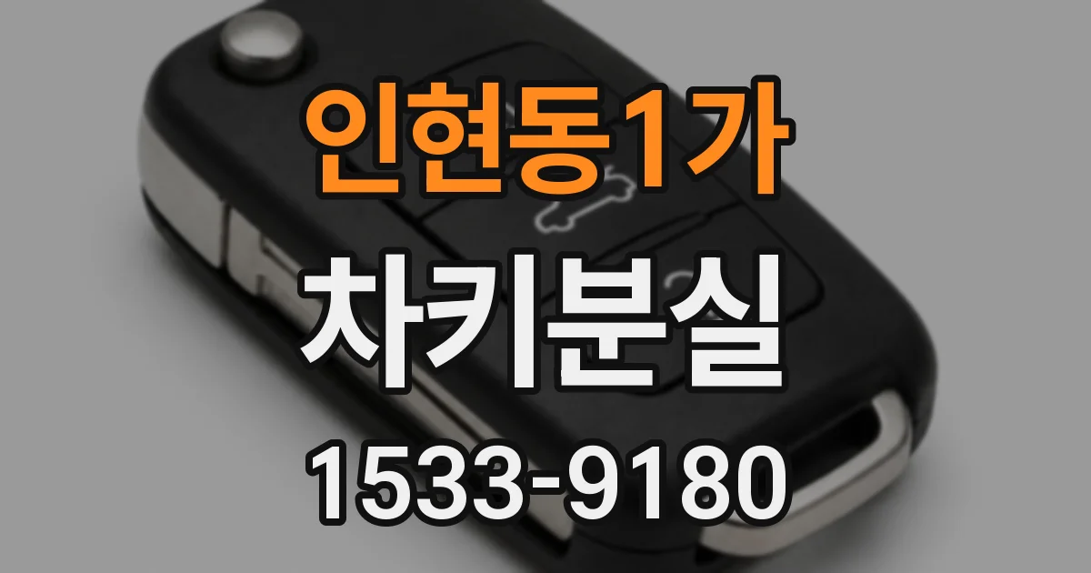 인현동1가 차키분실