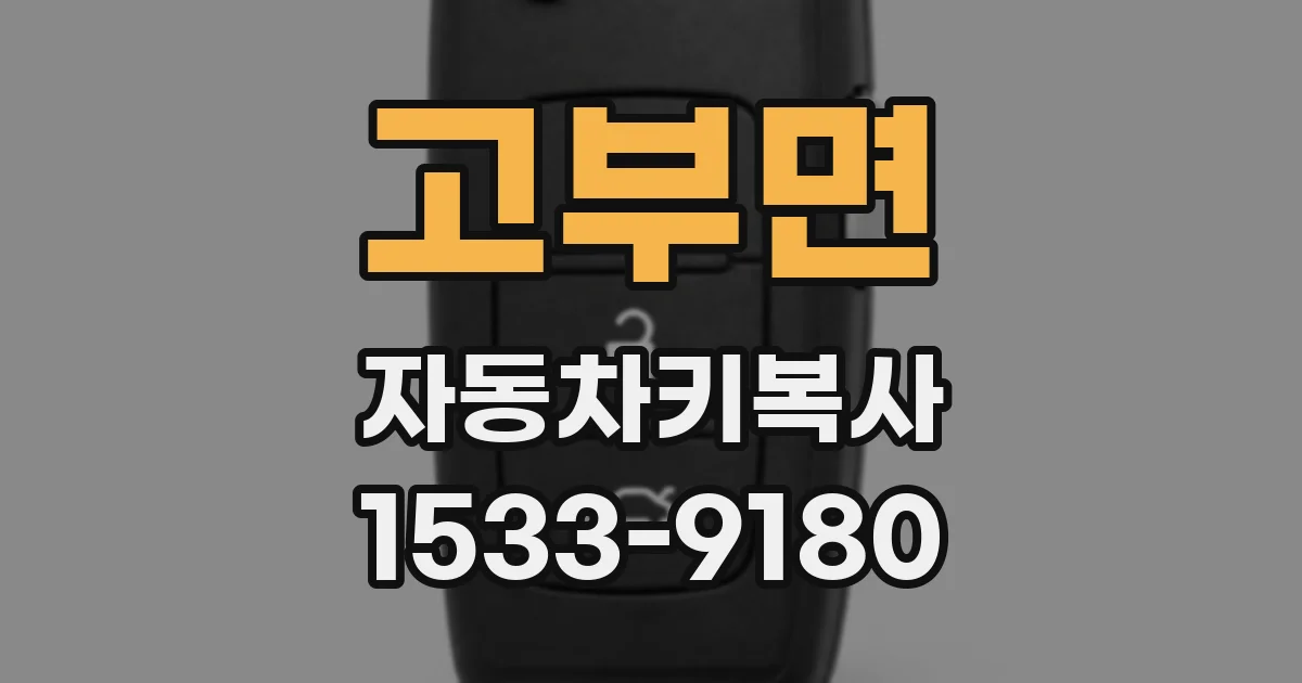 고부면 자동차키복사