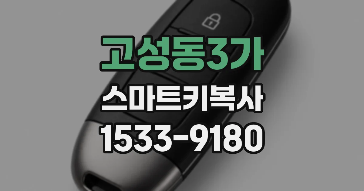 고성동3가 스마트키복사