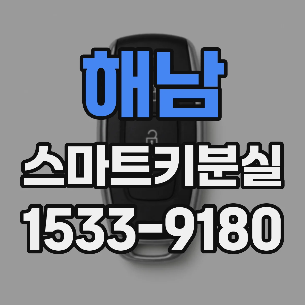해남 스마트키분실