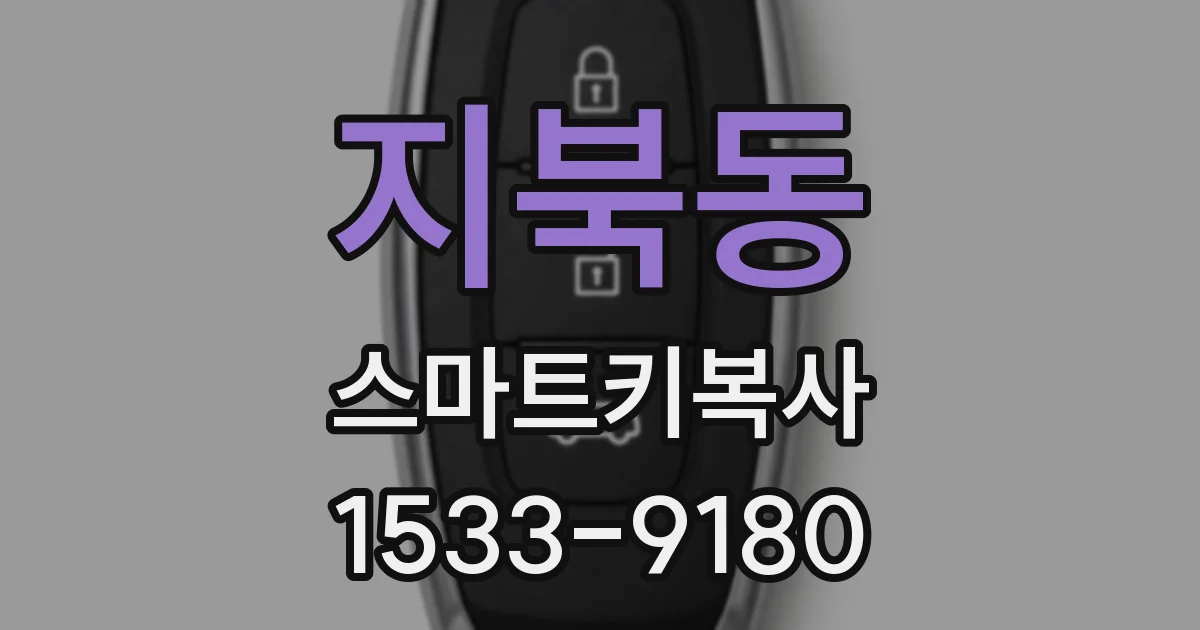지북동 스마트키복사