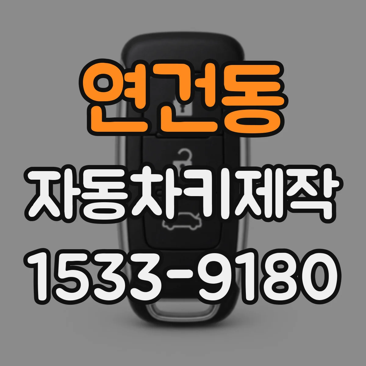 연건동 자동차키제작