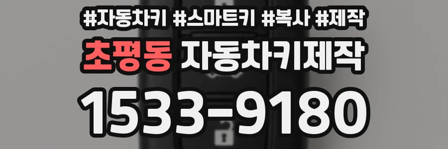 초평동 자동차키제작