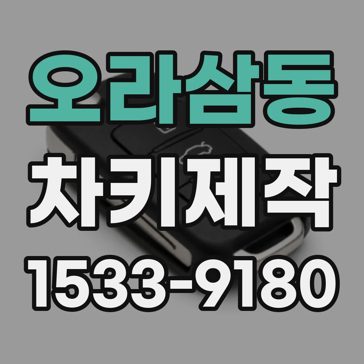 오라삼동 차키제작