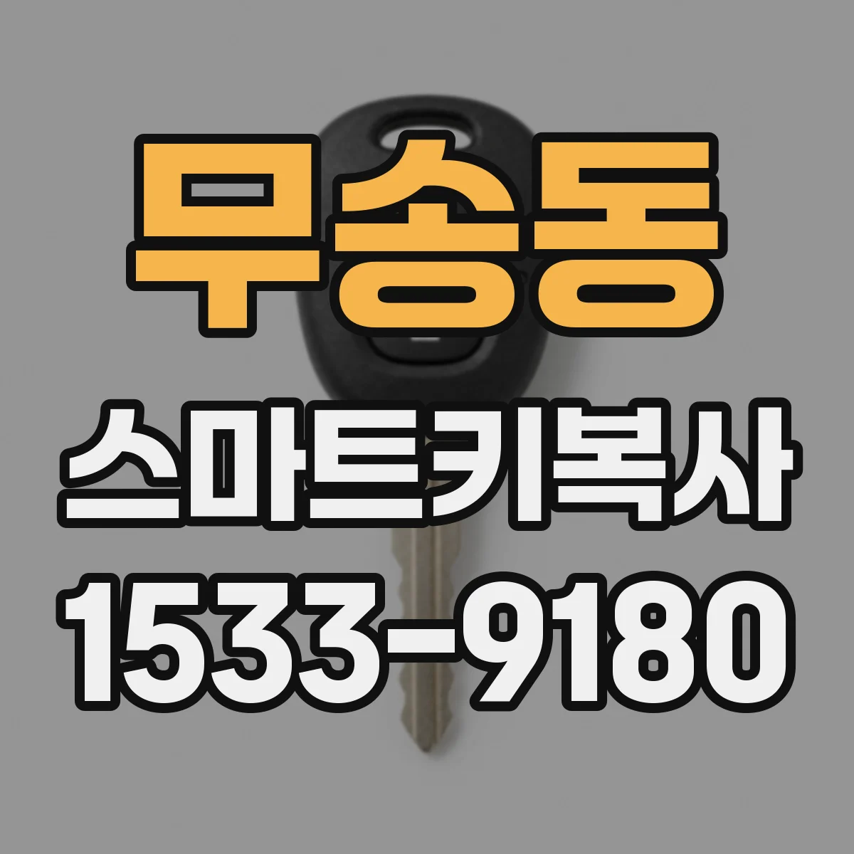 무송동 스마트키복사