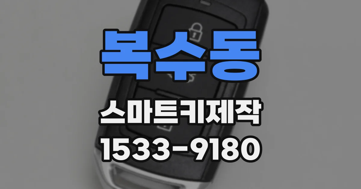 복수동 스마트키제작