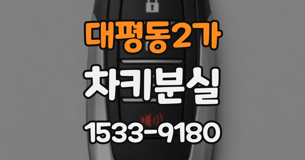 대평동2가 차키분실