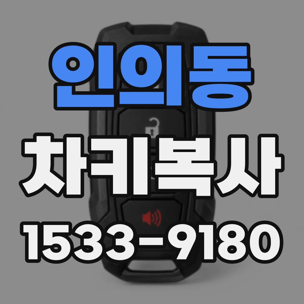 인의동 차키복사
