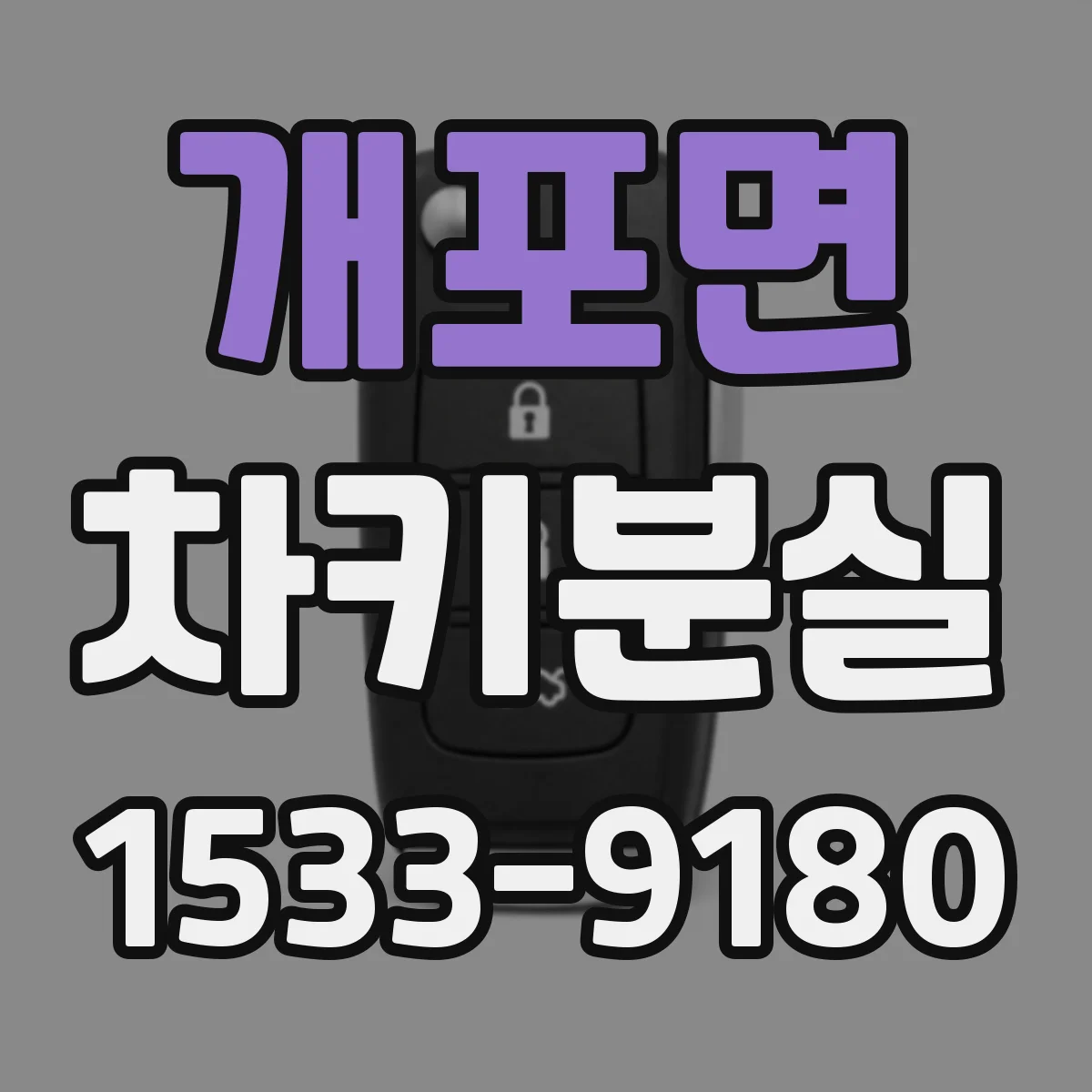 개포면 차키분실