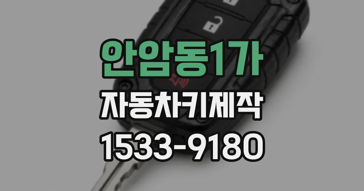안암동1가 자동차키제작
